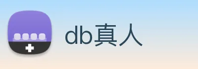 db真人 logo